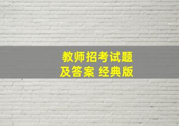 教师招考试题及答案 经典版